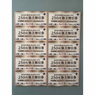 ヴィアホールディングス株主優待券 250円×10枚 2,500円分(レストラン/食事券)