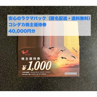 【最新・匿名配送】40,000円分　コシダカ株主優待券　カラオケまねきねこ(その他)