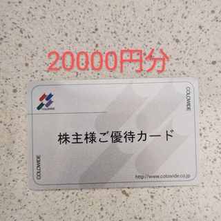 コロワイド　株主優待券　二万円分(レストラン/食事券)