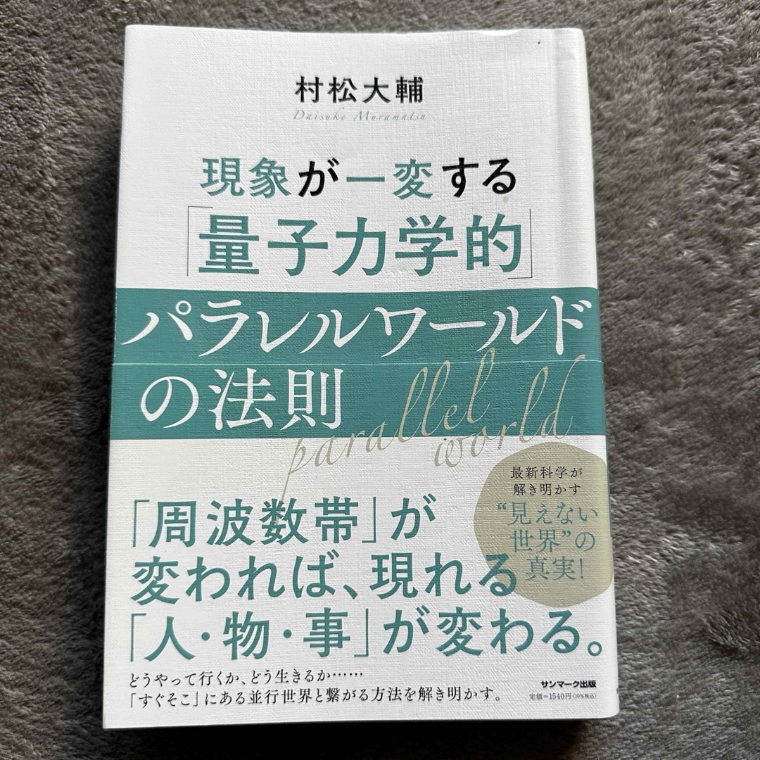 現象が一変する「量子力学的」パラレルワールドの法則 エンタメ/ホビーの本(その他)の商品写真