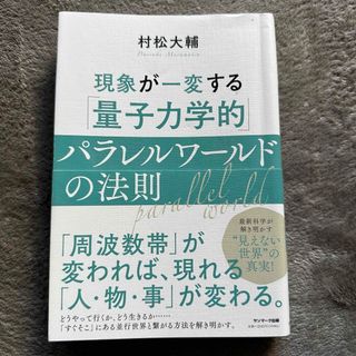 現象が一変する「量子力学的」パラレルワールドの法則(その他)