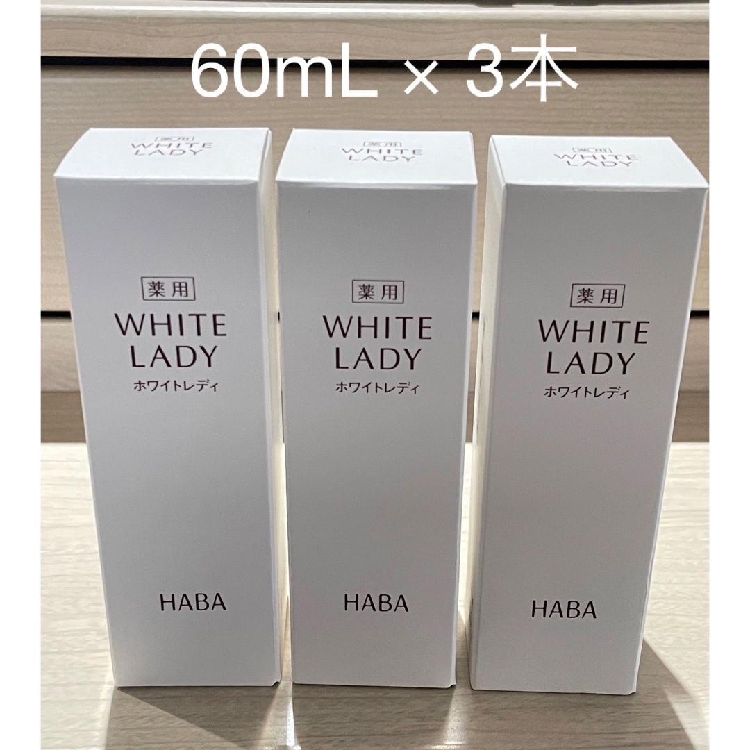 HABA ハーバー 薬用ホワイトレディ(60ml) × 3本