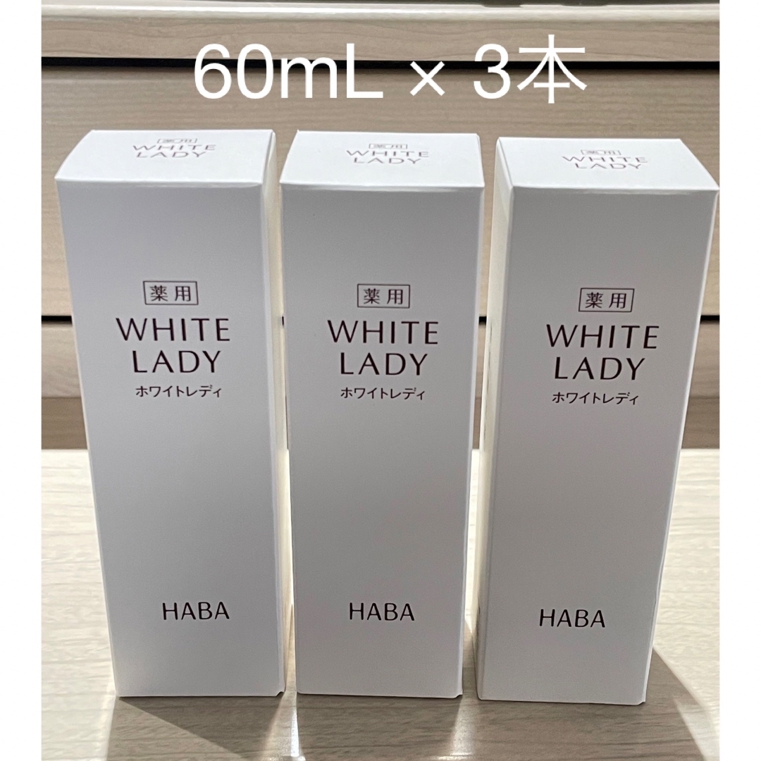 HABA ハーバー 薬用ホワイトレディ(60ml) × 3本 HABA ハーバー 薬用ホワイトレディ(60ml) × 3本