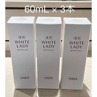 ハーバー(HABA)のHABA ハーバー 薬用ホワイトレディ(60ml) × 3本(美容液)