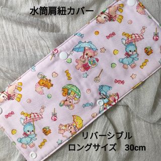 №36　水筒肩紐カバー　ロングサイズ　リバーシブル　ハンドメイド　動物(外出用品)