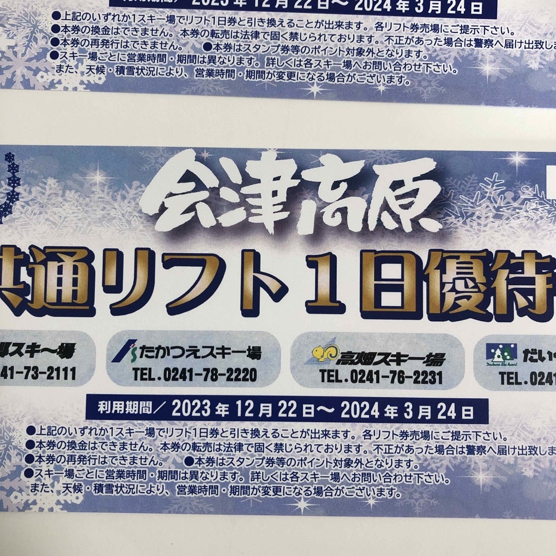 会津高原　4スキー場　共通リフト券　たかつえスキー場　南郷スキー場　だいくら