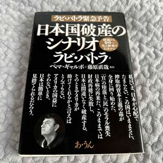 ゲントウシャ(幻冬舎)の日本国破産のシナリオ(ビジネス/経済)