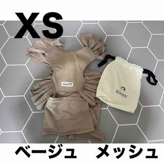 コニー(Konny)のコニー　抱っこ紐　ベージュ　メッシュ　XS(抱っこひも/おんぶひも)