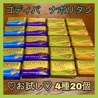 ゴディバ　ナポリタン　4種20個　お試し　GODIVA コストコ　チョコレート(菓子/デザート)