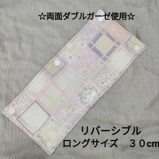 №12　水筒肩紐カバー　ロングサイズ　リバーシブル 　ハンドメイド(外出用品)