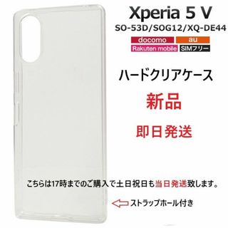 ソニー(SONY)の即日■Xperia 5 V SO-53D/SOG12用シンプルなハードケース透明(モバイルケース/カバー)