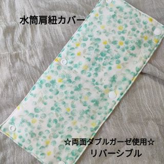 №63　水筒肩紐カバー　ロングサイズ　リバーシブル　花柄×グリーン　ハンドメイド(外出用品)