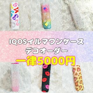 アイコス(IQOS)の✨IQOSイルマワンケースデコオーダー✨(その他)