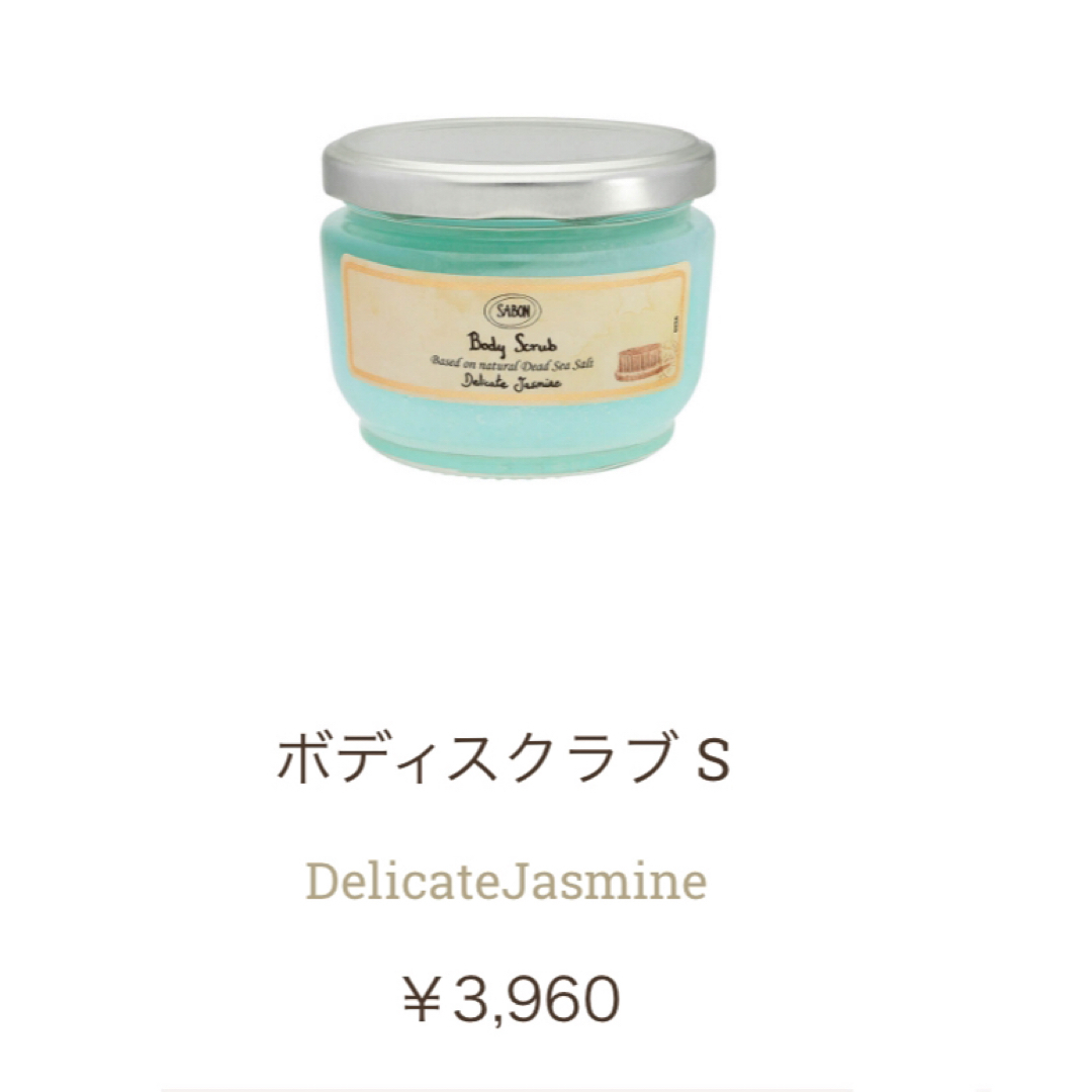 SABON(サボン)のSABON ボディスクラブ　デリケートジャスミン コスメ/美容のボディケア(ボディスクラブ)の商品写真