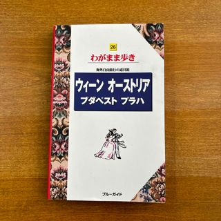 ウィーン　オーストリア　ブダペスト　プラハ(地図/旅行ガイド)