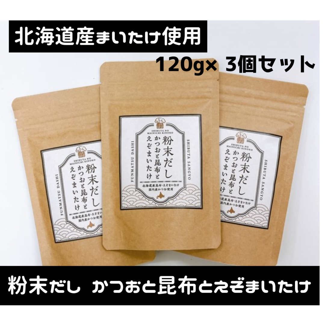 粉末だし かつおと昆布とえぞまいたけ★北海道産まいたけ・昆布使用！ 食品/飲料/酒の加工食品(その他)の商品写真