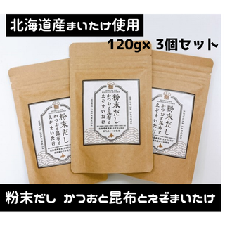 粉末だし かつおと昆布とえぞまいたけ★北海道産まいたけ・昆布使用！(その他)