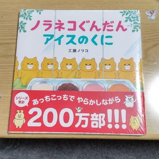 ハクセンシャ(白泉社)のノラネコぐんだんアイスのくに(絵本/児童書)