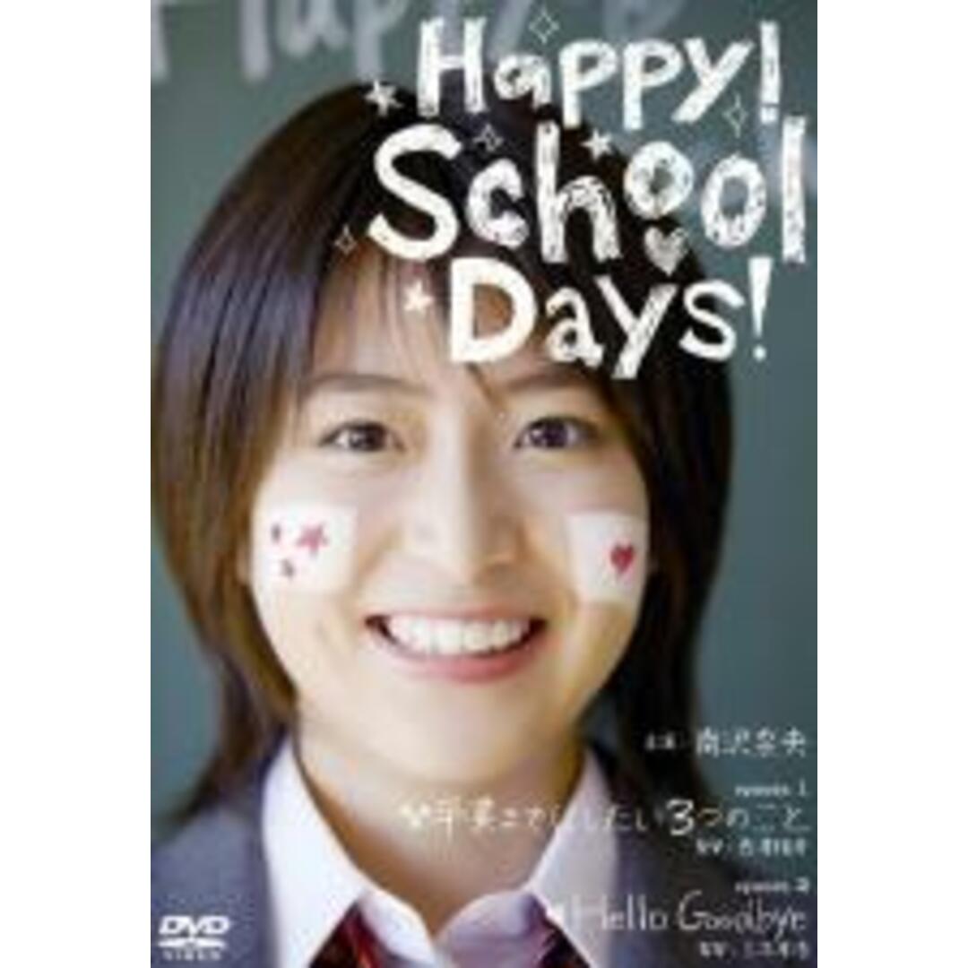 【中古】DVD▼Happy! School  Days! ハッピー!スクール ディズ!▽レンタル落ち エンタメ/ホビーのDVD/ブルーレイ(日本映画)の商品写真