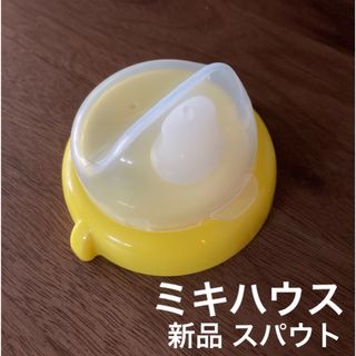 ミキハウス(mikihouse)のミキハウス スパウト 新品 未使用 ベビー 赤ちゃん 乳児(マグカップ)