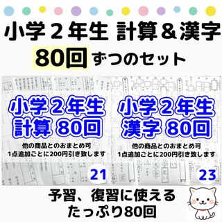 21.23 小学２年生　計算漢字プリント　漢検　ドリル　東進ハイスクール　z会(語学/参考書)