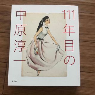 111年目の中原淳一 図録(カラーペン/コピック)