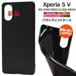 ソニー(SONY)の■Xperia 5 V SO-53D/SOG12/XQ-DE44用ソフトケース黒(モバイルケース/カバー)