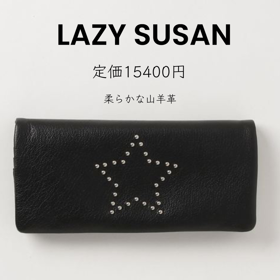 LAZY SUSAN(レイジースーザン)の【LAZY SUSAN】定価15400円 長財布 ロングウォレット レザー 黒 レディースのファッション小物(財布)の商品写真