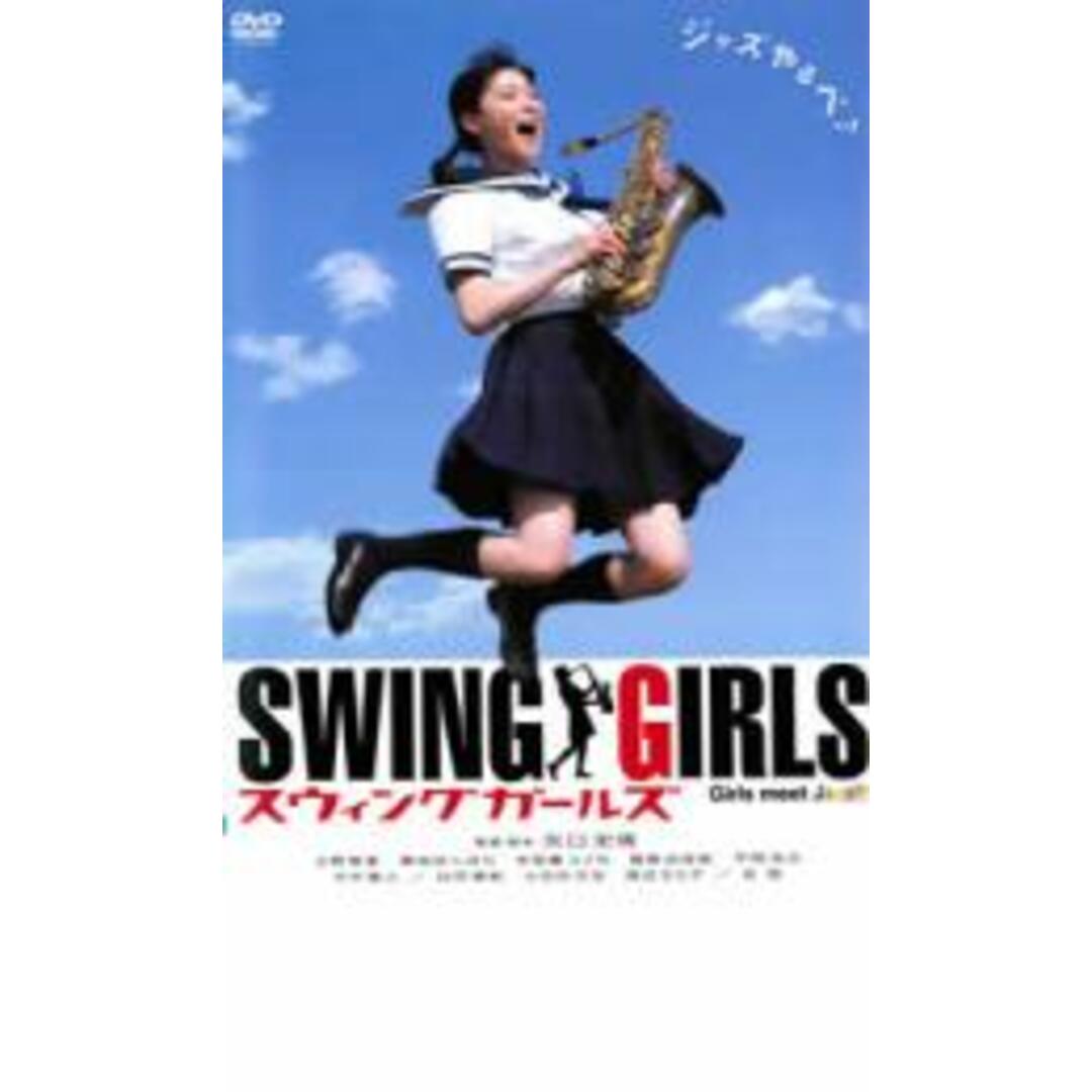 【中古】DVD▼SWING GIRLS スウィング ガールズ▽レンタル落ち エンタメ/ホビーのDVD/ブルーレイ(日本映画)の商品写真