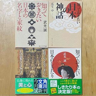 カドカワショテン(角川書店)の角川ソフィア文庫「知っておきたい日本の」シリーズ4冊セット(ノンフィクション/教養)