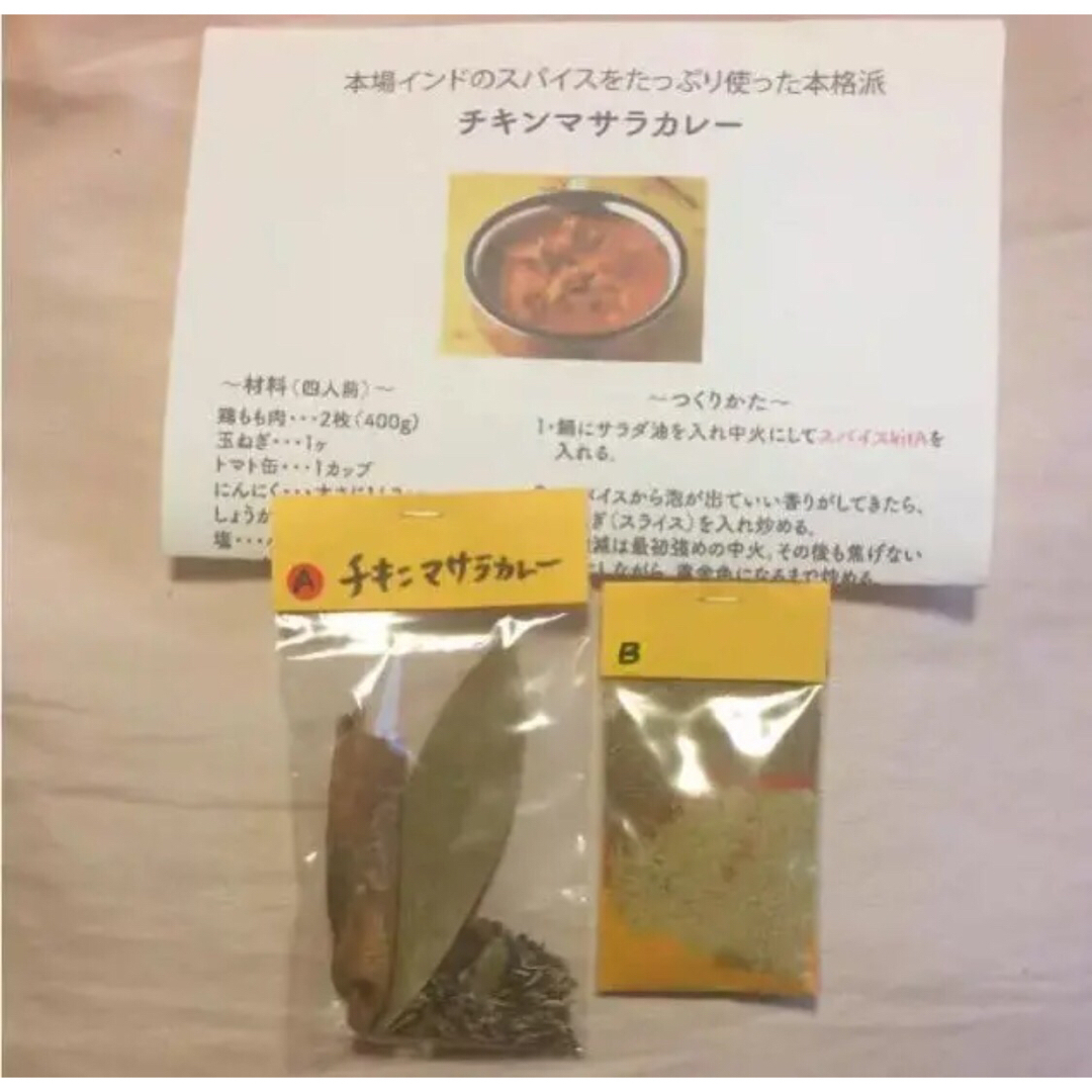 本場インドスパイスで作る チキンマサラカレー 4人前 無添加 食品/飲料/酒の食品(調味料)の商品写真