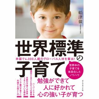 ダイヤモンドシャ(ダイヤモンド社)の世界標準の子育て(趣味/スポーツ/実用)