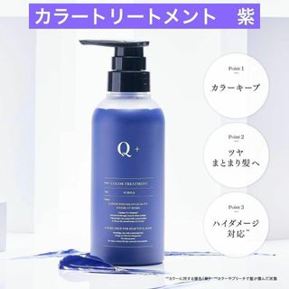 【Q+ (クオリタス)】 カラートリートメント 紫✨黄ばみ防止✨髪色キープ(トリートメント)