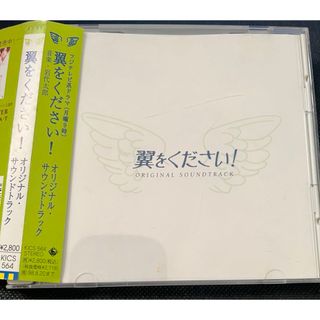 【中古】フジテレビ系ドラマ「翼をください！」-サントラ CD(テレビドラマサントラ)