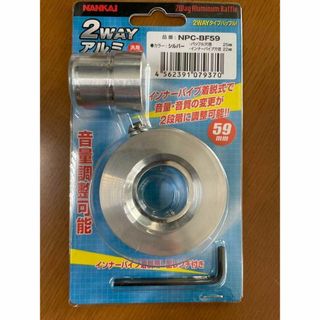 ナンカイブヒン(南海部品)の南海部品 ナンカイ 2WAYアルミバッフル 59mm シルバー バイク用(装備/装具)