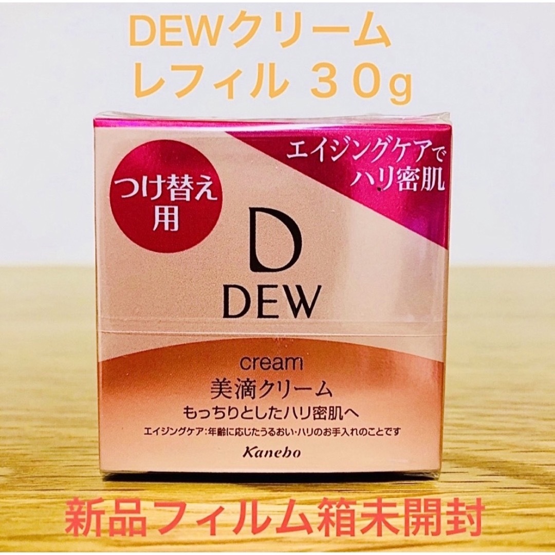 DEW(デュウ)のDEW（デュウ）クリーム レフィル　30g [美容クリーム］新品箱未開封 コスメ/美容のスキンケア/基礎化粧品(フェイスクリーム)の商品写真