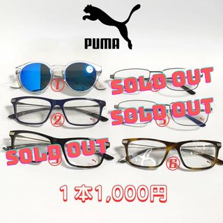 プーマ(PUMA)のPUMA メガネフレーム サングラス 1本1,000円　①⑥２本(サングラス/メガネ)