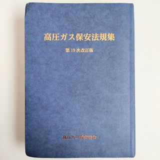 高圧ガス保安法規集 第19次改訂版(資格/検定)