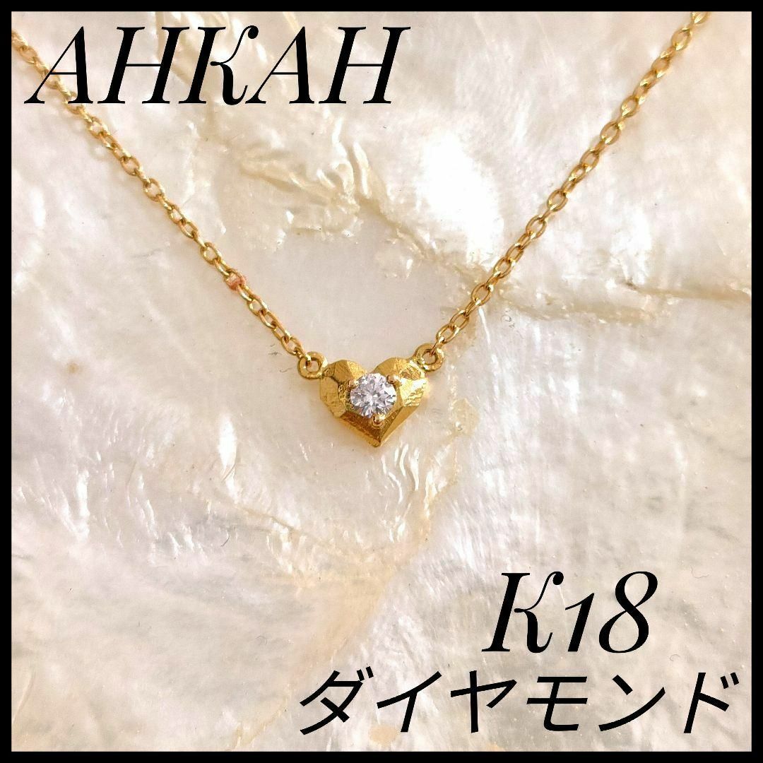大人気　AHKAH　アーカー　K18　ダイヤモンド　ペンダントネックレス　ハート | フリマアプリ ラクマ