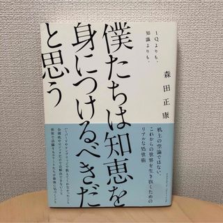 僕たちは知恵を身につけるべきだと思う(ビジネス/経済)