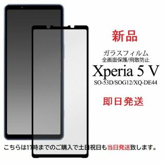 ソニー(SONY)の即日発送■Xperia 5 V SO-53D/SOG12用全画面ガラスフィルム　(保護フィルム)