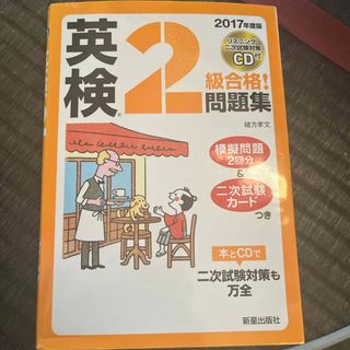 英検２級合格！問題集　ＣＤ付(資格/検定)