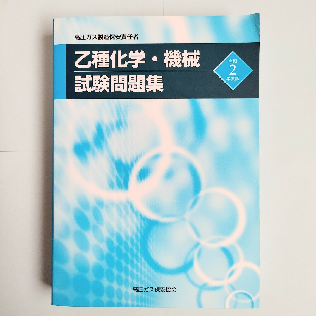 高圧ガス製造保安責任者 乙種機械・化学 試験 受験 テキスト 1発合格