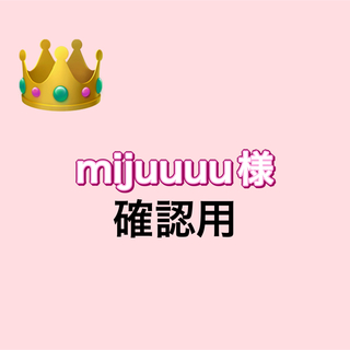 mijuuuu様 (その他)