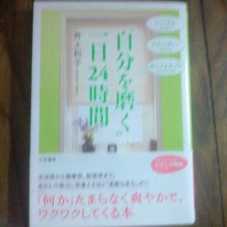 “自分を磨く”一日２４時間(その他)