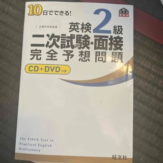 １０日でできる！英検２級二次試験・面接完全予想問題(その他)