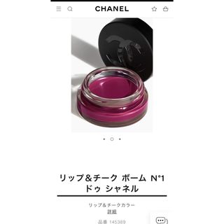 シャネル(CHANEL)のCHANEL リップ＆チーク ボーム N°1 ドゥ シャネル(チーク)