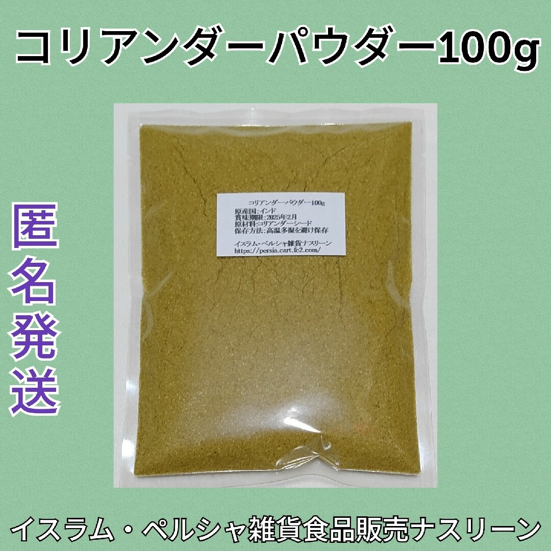 コリアンダーパウダー100g 食品/飲料/酒の食品(調味料)の商品写真