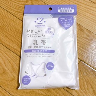 乳帯 産前産後用 ブラ(マタニティ下着)