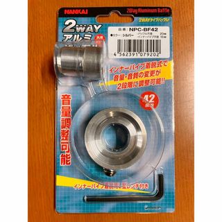 ナンカイブヒン(南海部品)の南海部品 ナンカイ 2WAYアルミバッフル 42mm シルバー バイク用(装備/装具)